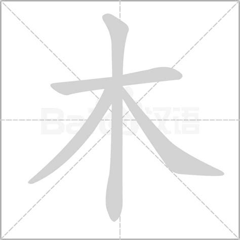 木字部首繁體字|部首为“木部”的字